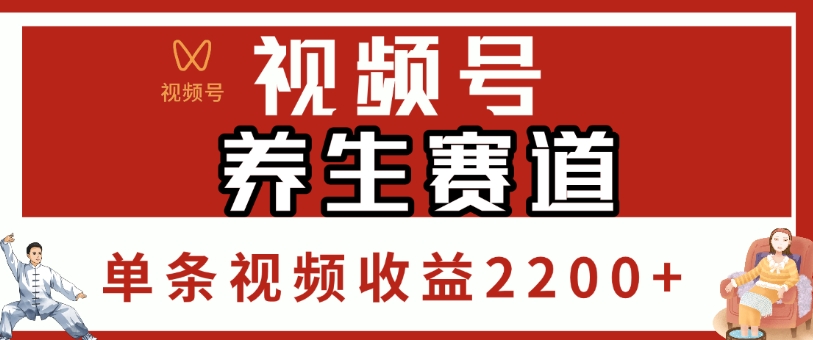 视频号，养生赛道，单条视频收益2200+-创想网