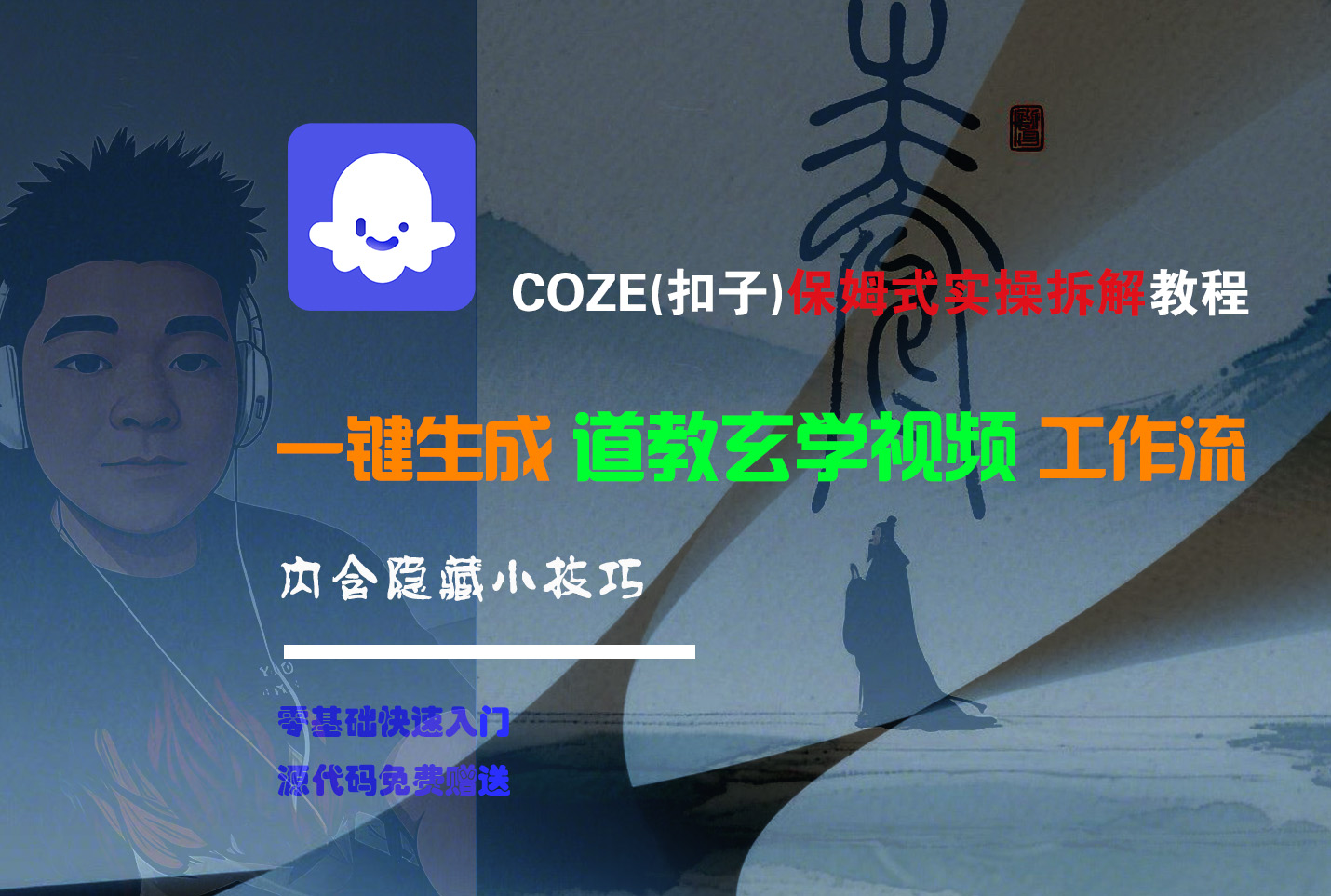 【Coze实操教程】Coze工作流一键生成“道教玄学“短视频!工作流全流程保姆级教学 !2分钟一键生成无人工干预，零基础小白保姆级教程!-创想网