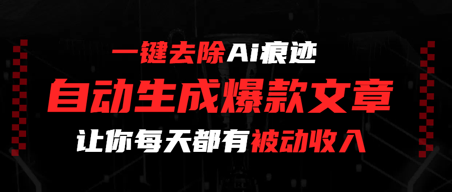 一键去除Ai痕迹，全自动生成爆款文章，让你每天都有睡后收入-创想网