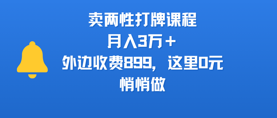 卖两性打牌课程，月入3万＋外边收费899的课程，这里0元，悄悄做-创想网