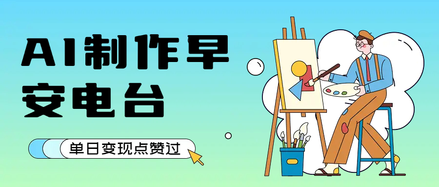 用AI制作早安电台，单日变现1000+，条条点赞过万-创想网