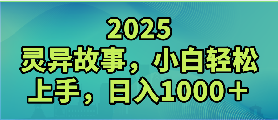 2025年灵异故事，视频号创作者分成，小白轻松上手，轻松日入1000＋-创想网