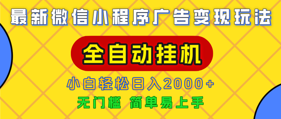 广告变现最新玩法，微信小程序，全自动挂机，小白也能轻松日入2000+-创想网