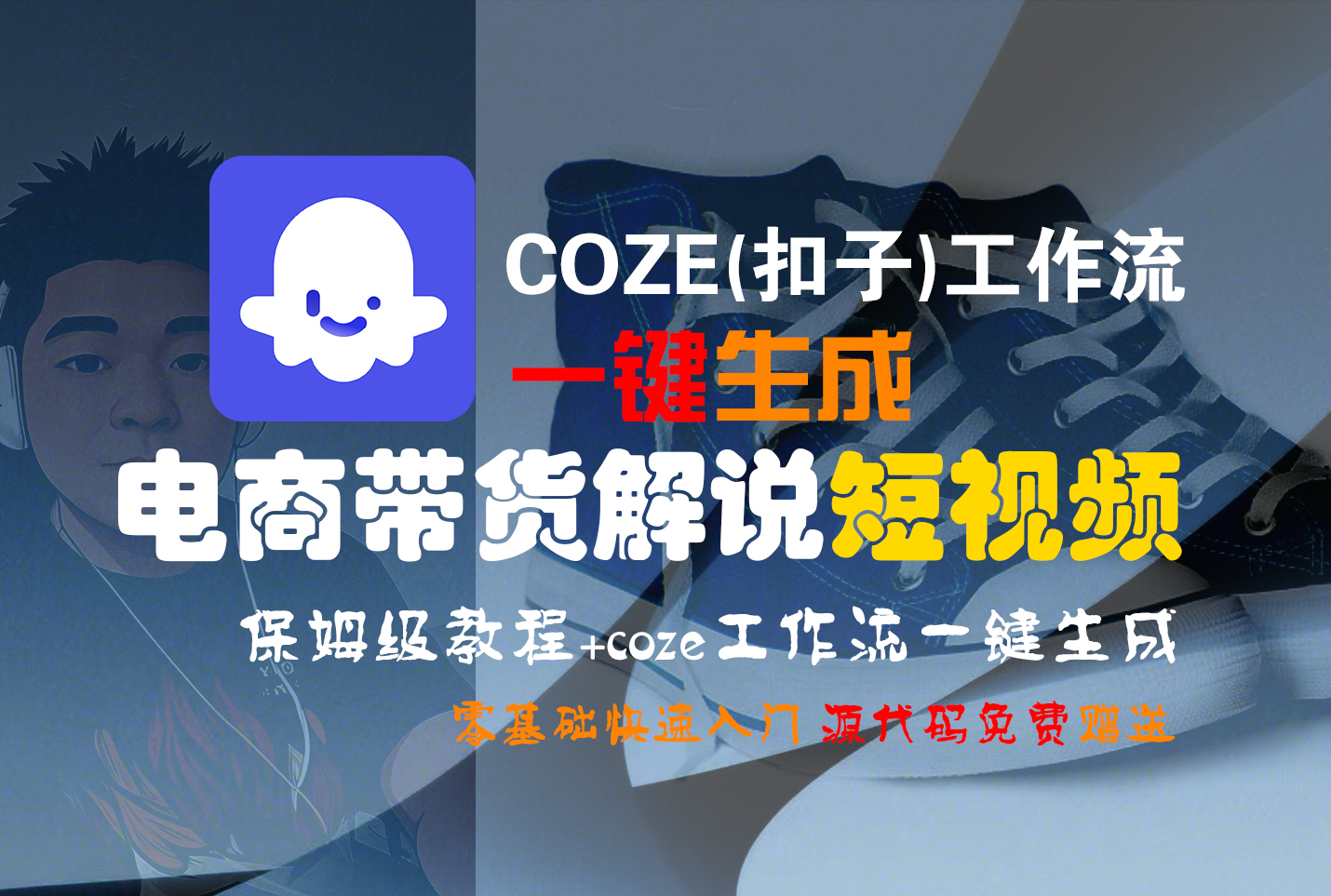 【Coze实操教程】Coze工作流一键生成“电商带货解说“短视频!工作流全流程保姆级教学 !2分钟一键生成无人工干预，零基础小白保姆级教程!-创想网