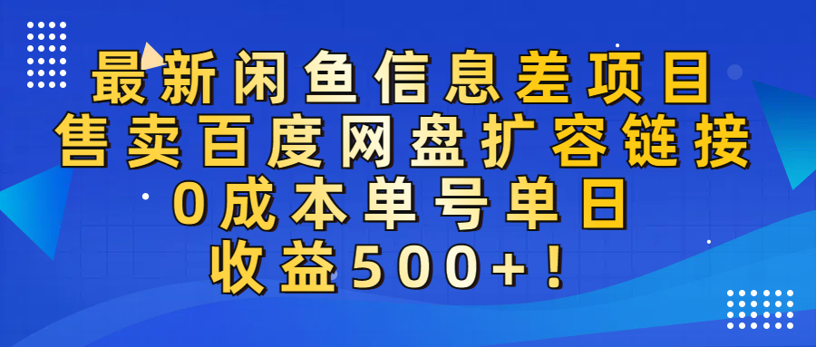 最新闲鱼信息差项目！售卖百度网盘扩容，0成本，单号单日收益500+！-创想网
