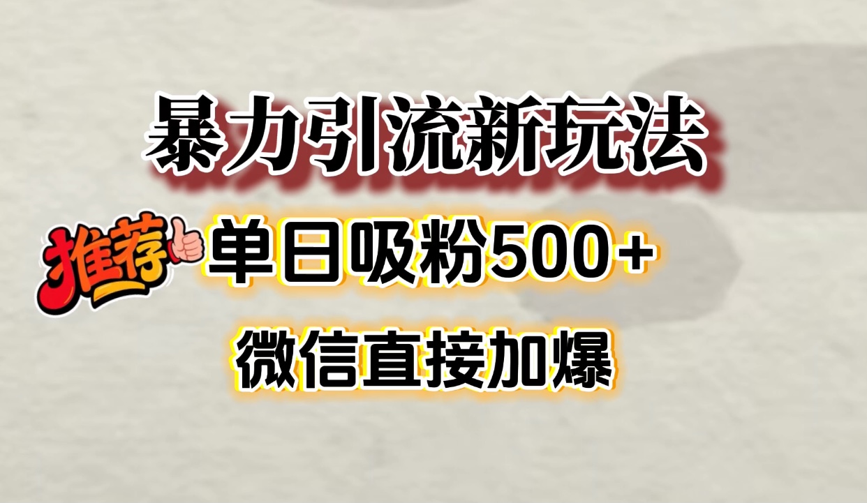 微信加爆的引流超级方法，单日吸粉500➕-创想网