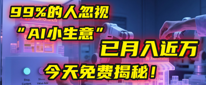 这个被99%的人忽视的“AI小生意”，我学员已月入近万，今天免费揭秘！-创想网