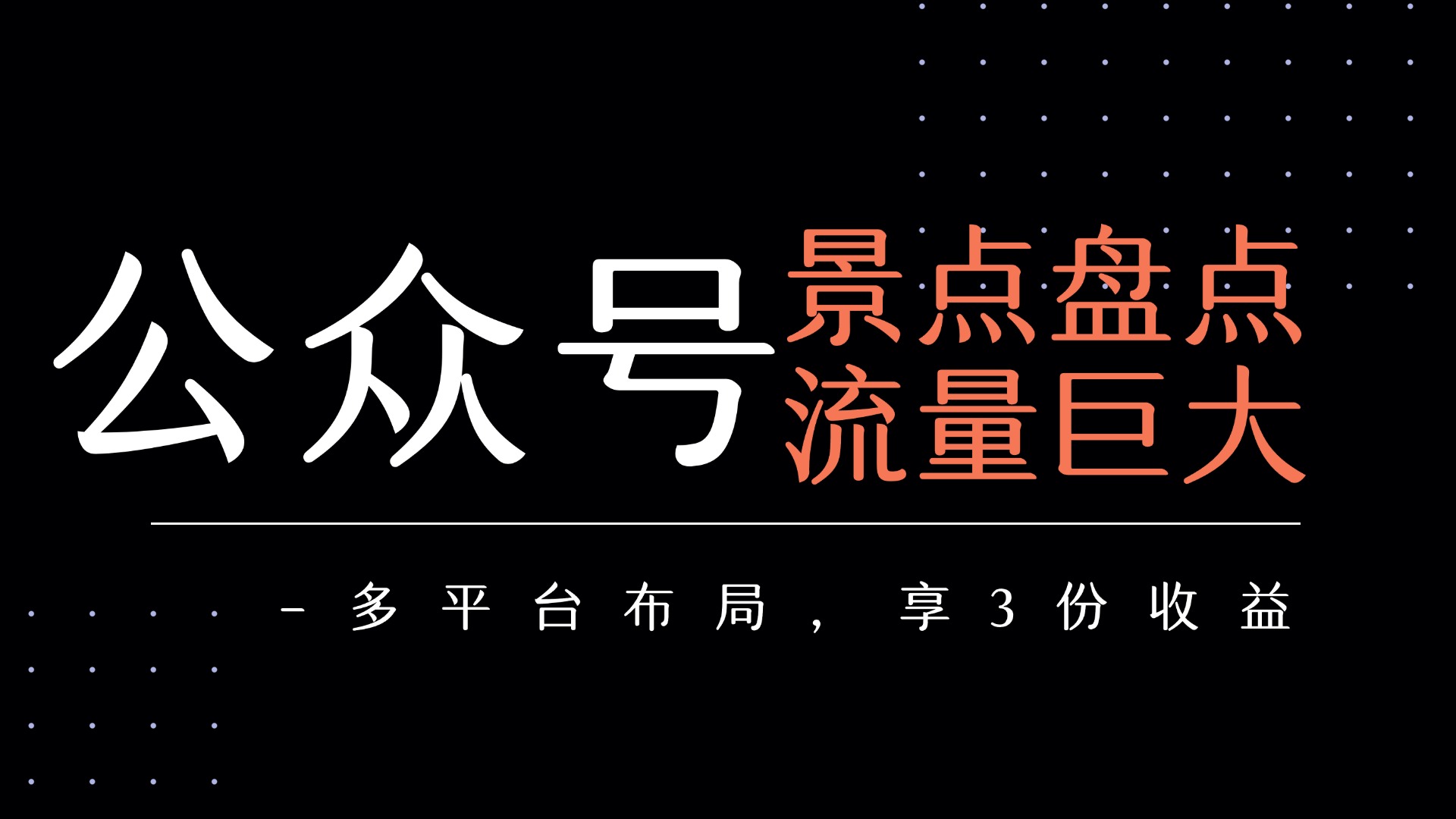 公众号流量主-景点盘点 流量巨大 多平台布局享3份收益-创想网
