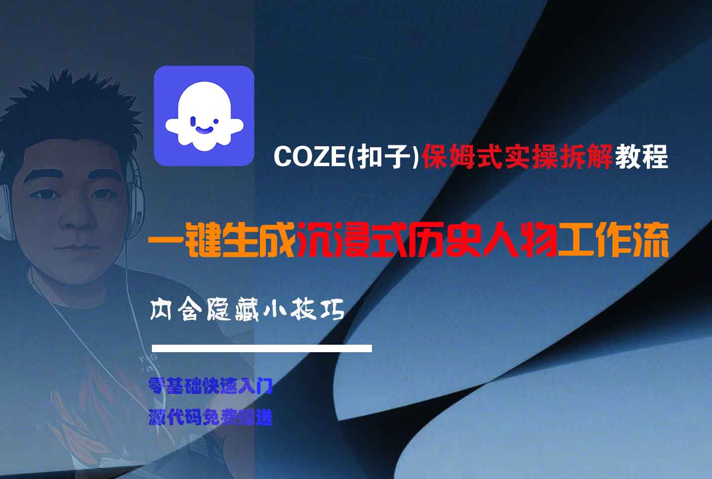 COZE-一键生成沉浸式历史人物工作流-创想网