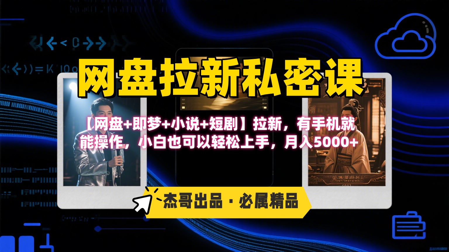 《网盘拉新私密课》第三期躺赚玩法，【网盘+即梦+小说+短剧】拉新，有手机就能操作，小白也可以轻松上手，月入5000+-创想网