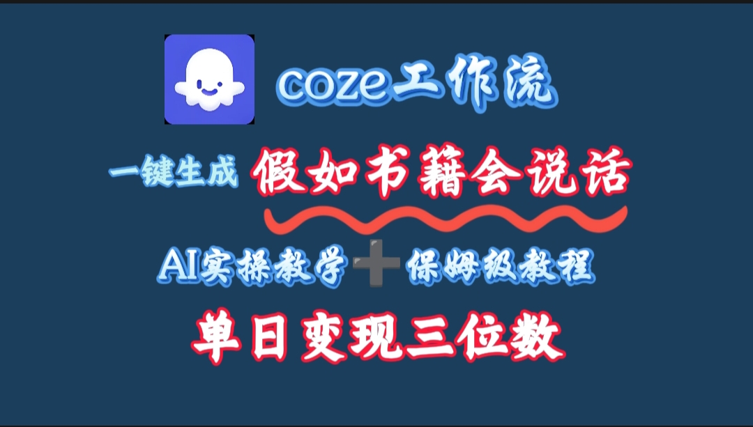 用coze工作流一键生成抖音爆款视频，复制粘贴即可，一分钟一条视频，单日变现三位数-创想网