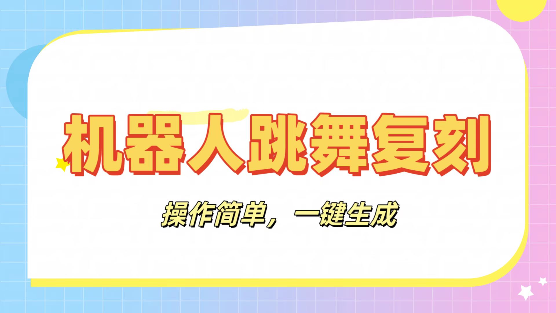 机器人复刻教程：AI机器人搞怪视频，操作简单，一键去重，轻松日入3张-创想网