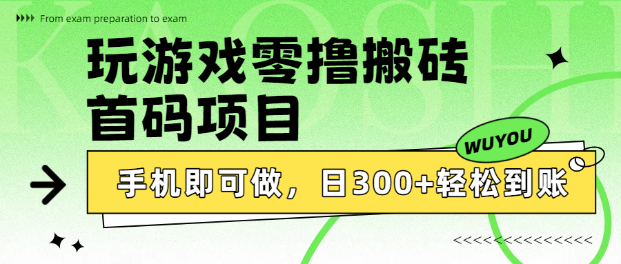 玩游戏零撸搬砖，首码项目，手机即可做，日300+轻松到账-创想网