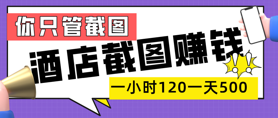 美团酒店截图，一部手机在家做，一小时 120，一天 500+，你只管截图-创想网