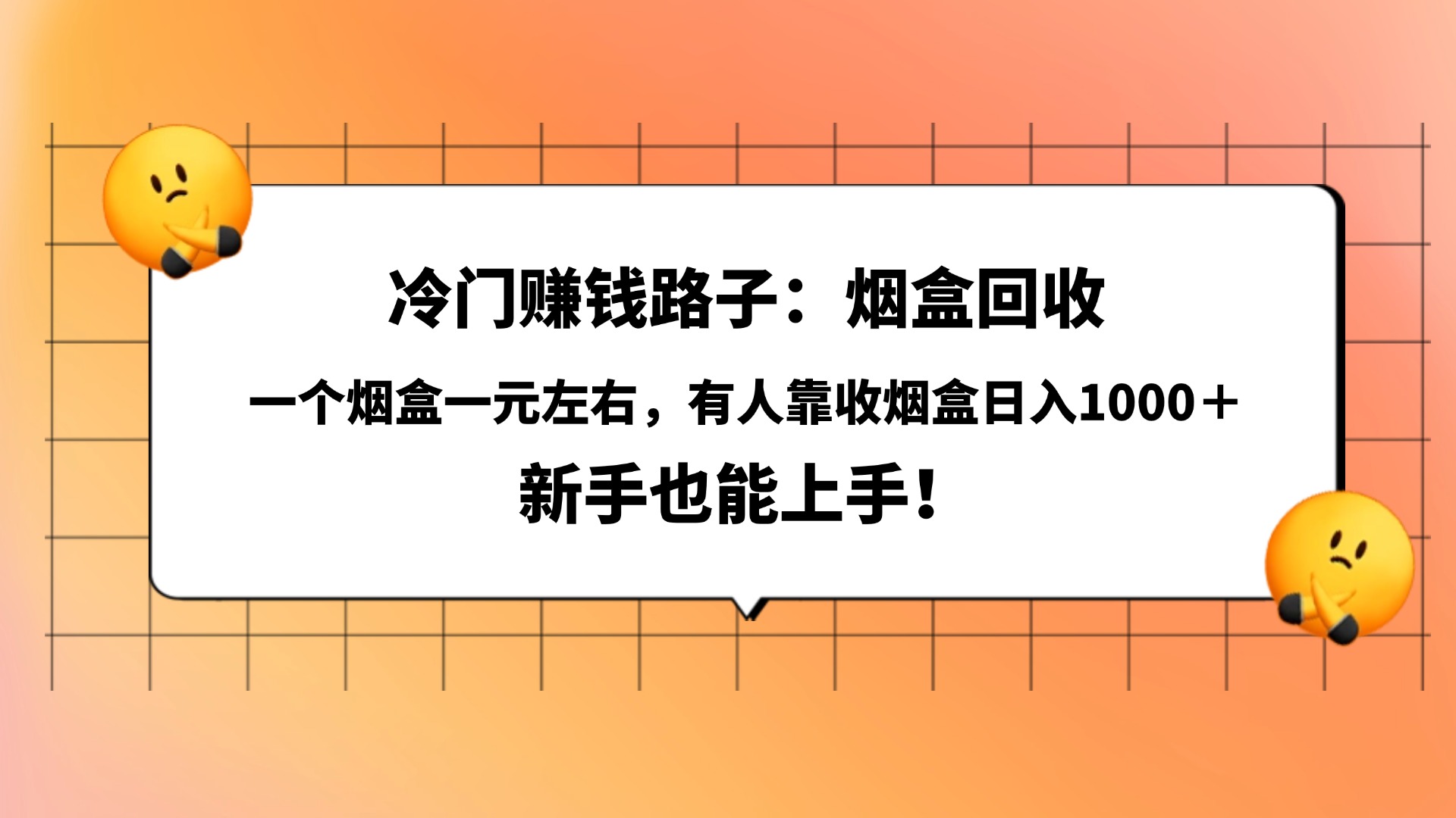 冷门赚钱路子：烟盒回收，一个烟盒一元左右，有人靠收烟盒日入1000＋，新手也能上手！-创想网