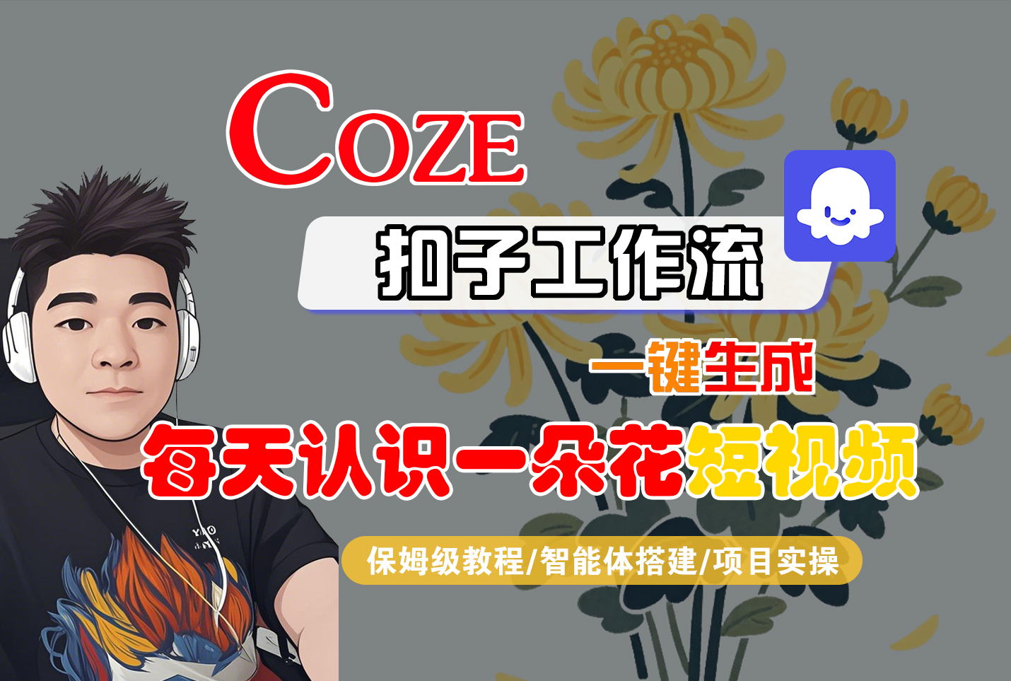 [COZE]一键生成每天认识一朵花短视频工作流-创想网