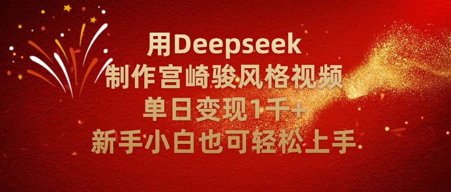 用Deepseek制作宫崎骏风格视频单日变现2千+新手小白也可轻轻松上手-创想网