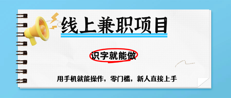 零门槛躺赚项目，线上兼职，有手机就能做一小时稳赚50+,识字就能玩-创想网