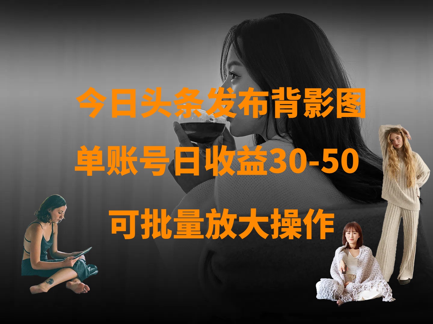 今日头条发布背影图 单账号日收益30-50 可放大操作-创想网