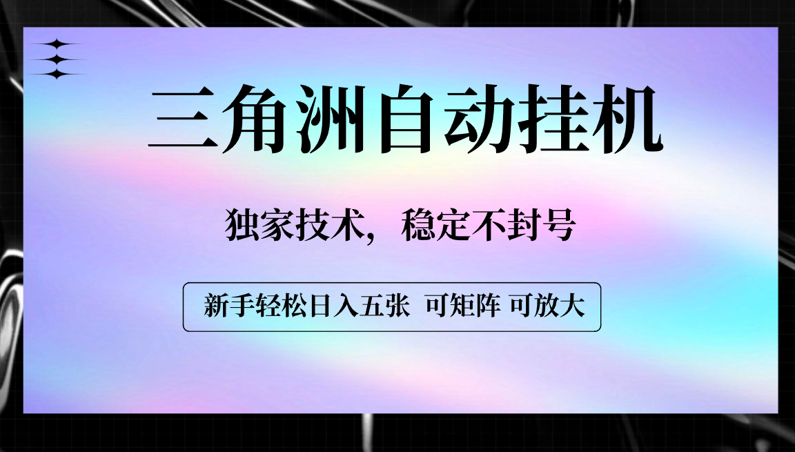 【三角洲自动挂机】独家技术，稳定不封号，轻松日入五张-创想网