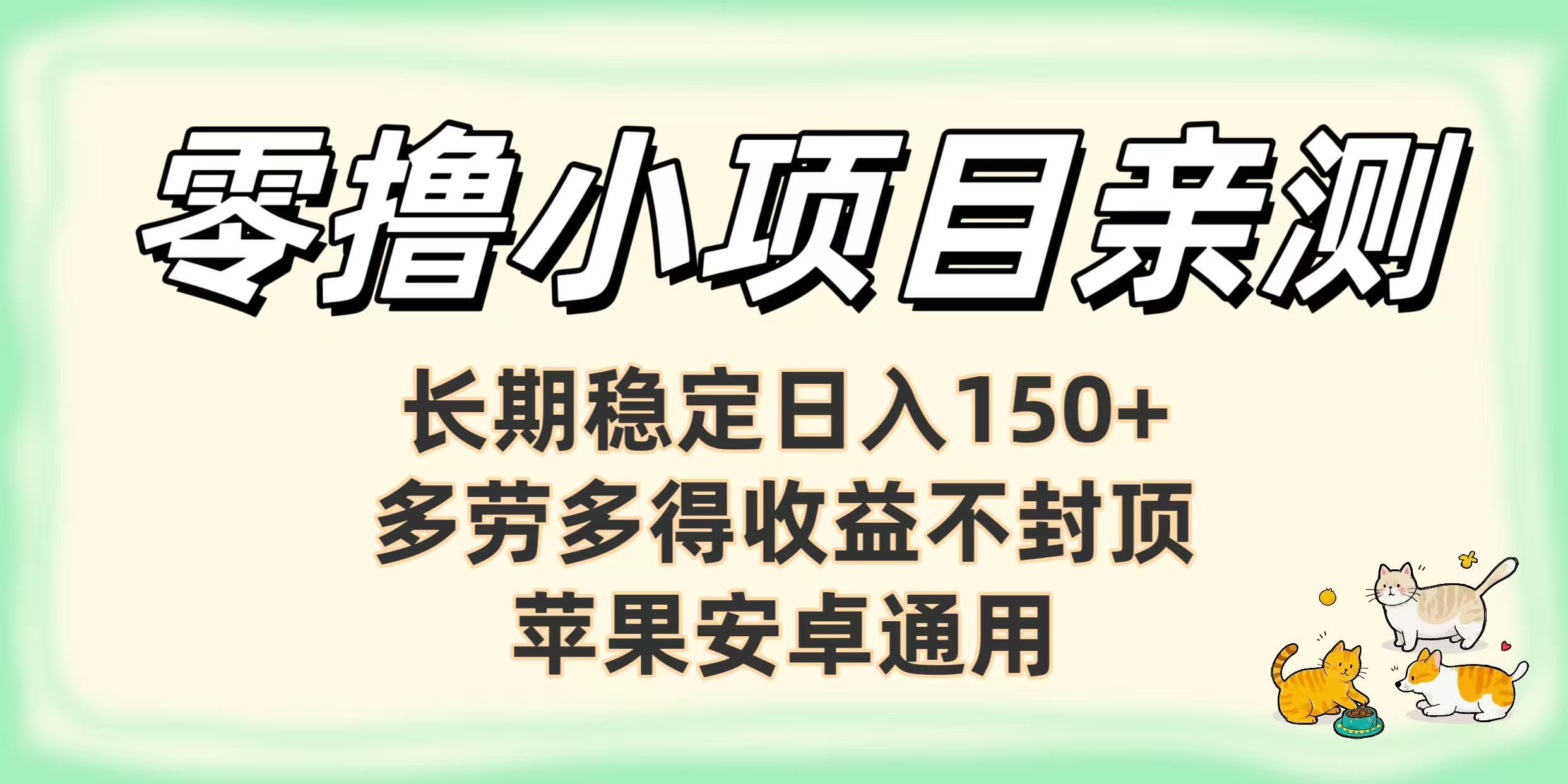 零撸小项目亲测：长期稳定日入150+，多劳多得收益不封顶，苹果安卓通用-创想网