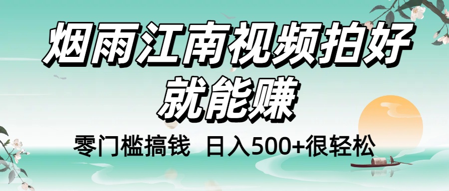 零门槛搞钱！烟雨江南视频拍好就能赚，日入500+很轻松，【下面那个删了，封面错了，这个发的时候记得把标题处理下哈】-创想网