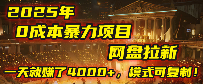 2025年，一个“0成本”的暴力项目：靠“网盘拉新”，有人一天就赚了4000+，模式可复制！-创想网