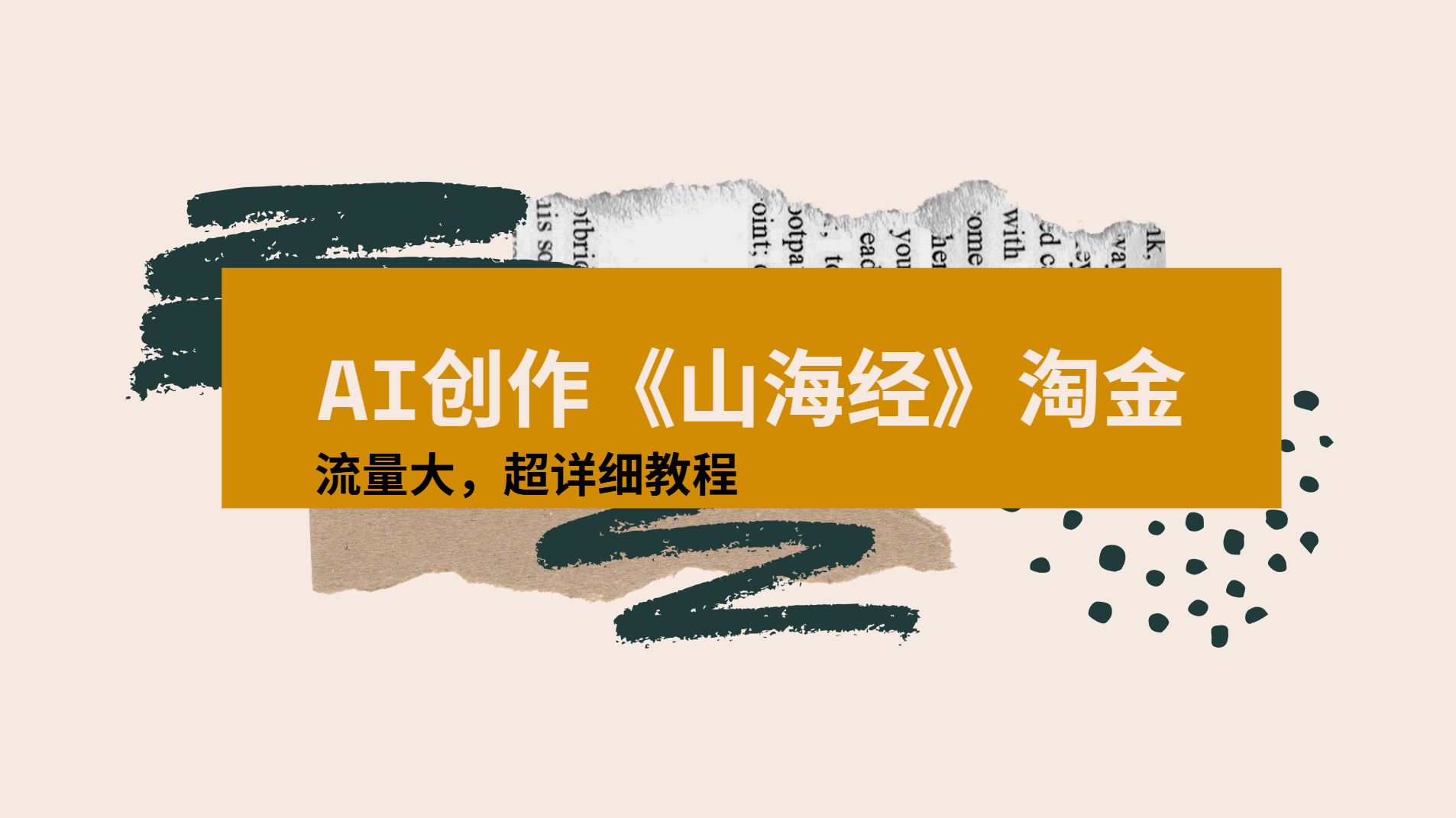 AI创作《山海经》奇珍异兽，超现实画风视频，流量大易爆款附详细教程-创想网