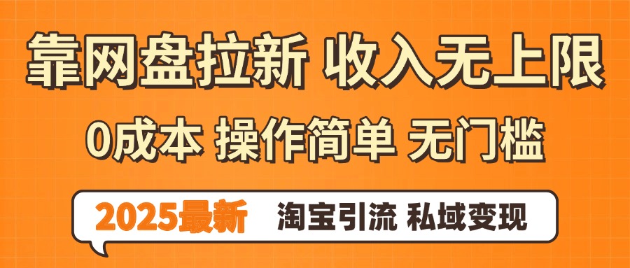 0门槛0成本 操作简单无门槛！2025最新网盘拉新玩法,小白福利重磅来袭-创想网
