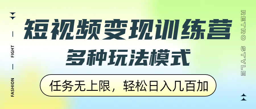 短视频变现训练营，多种玩法模式，任务无上限，轻松日入几百加-创想网