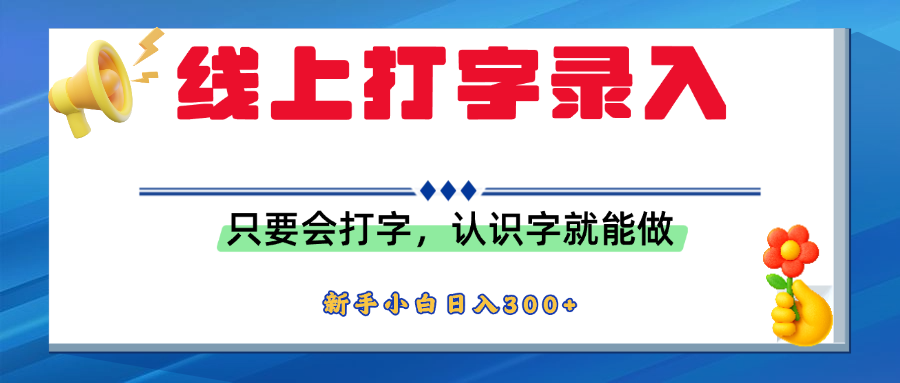 简单线上打字录入，用手机或者电脑就能操作，会识字就能玩，新人小白日入300+-创想网
