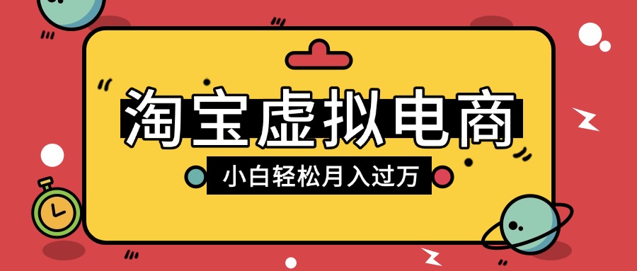 淘宝虚拟电商项目，配合网盘拉新玩法，新手小白轻松月入过万，外面收费1980的项目-创想网