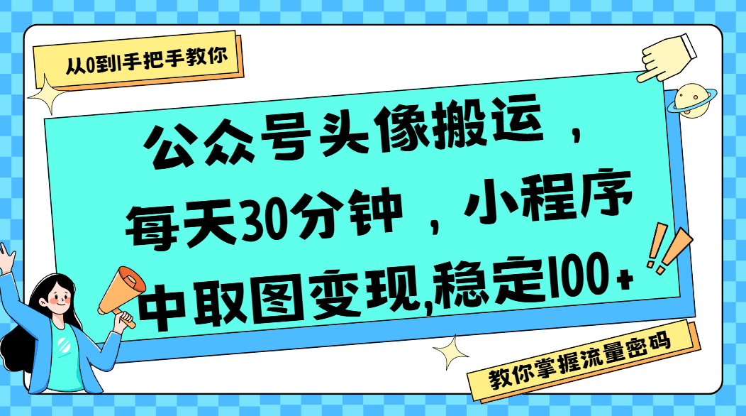 公众号头像搬运，每天30分钟，小程序中取图变现,稳定100+-创想网