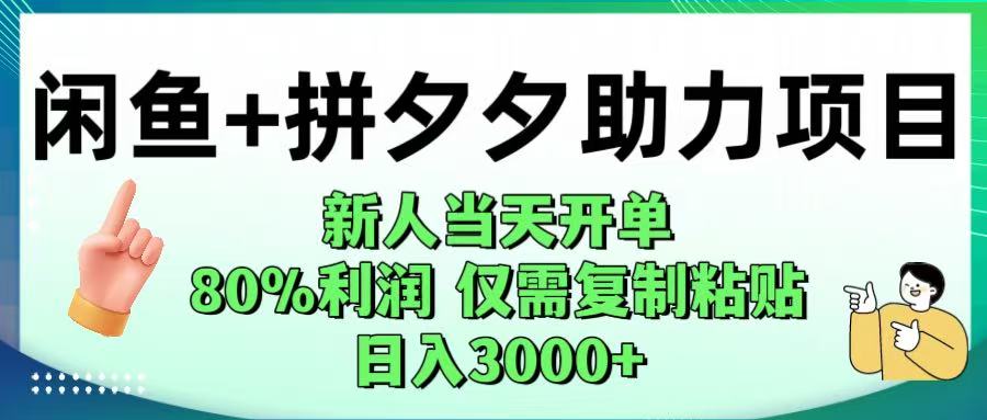 闲鱼+拼夕夕助力！新人当天开单，80%利润，仅需复制粘贴，日入1000+-创想网
