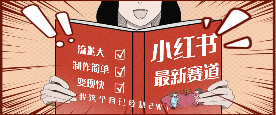 【劲爆】小红书的这个赛道，流通真是太好了，我这个月已经赚2W+-创想网