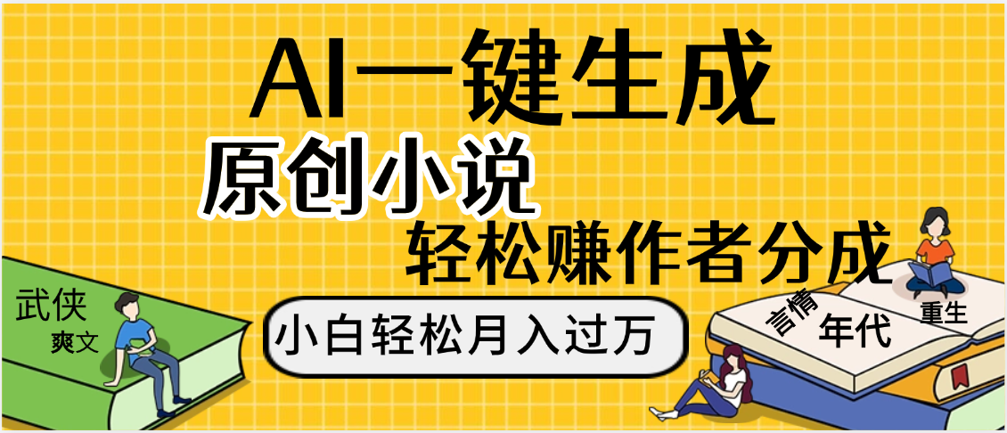 AI工具写小说,一键生成原创小说，躺着也能赚，月入2w+-创想网