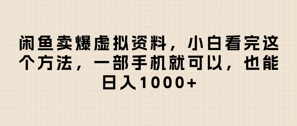闲鱼卖爆虚拟资料，日入1000+，小白看完这个方法一部手机就可以-创想网