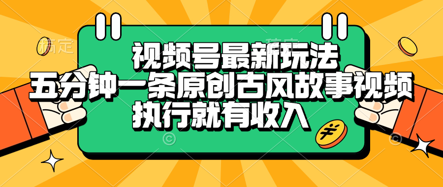 视频号最新玩法，五分钟一条原创古风故事视频，执行就有收入-创想网