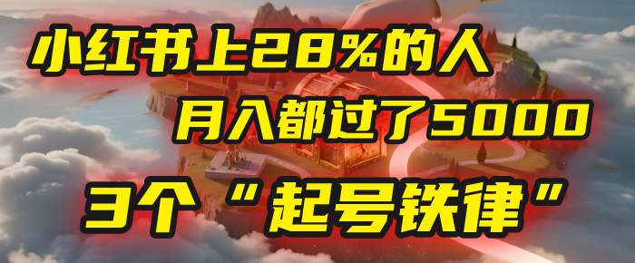 小红书上28%的人，月入都过了5000，我扒出了他们共同遵守的3个“起号铁律”-创想网