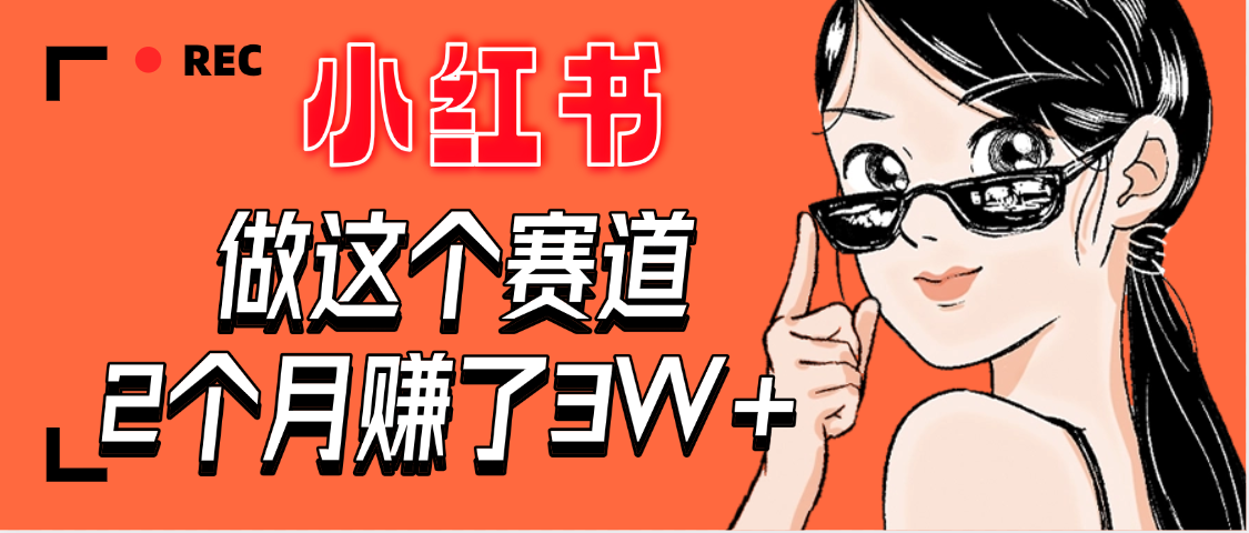 【惊叹！】在小红书做这个赛道，2个月收益3W+-创想网