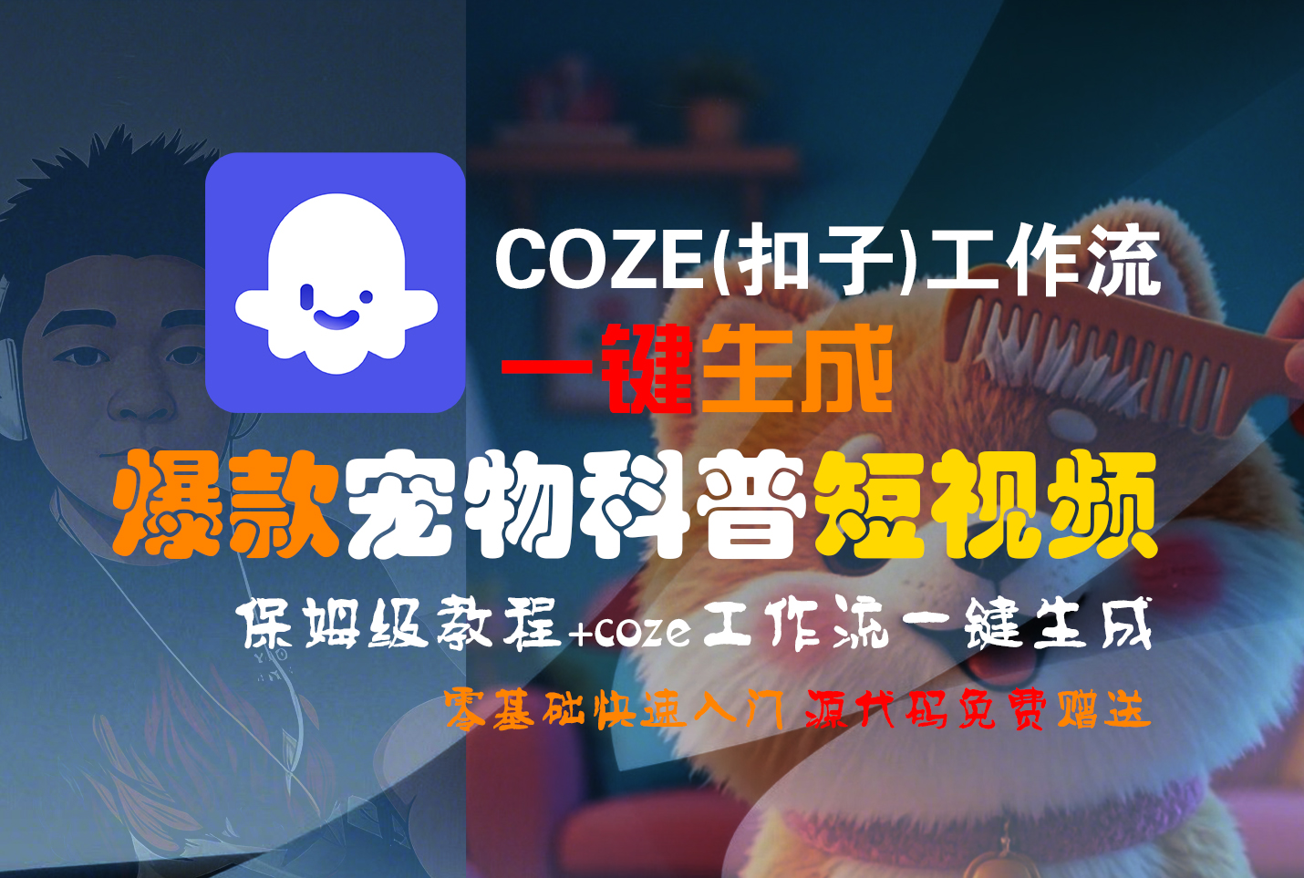 【Coze实操教程】Coze工作流一键生成“爆款宠物科普“短视频!工作流全流程保姆级教学 !2分钟一键生成无人工干预，零基础小白保姆级教程!-创想网