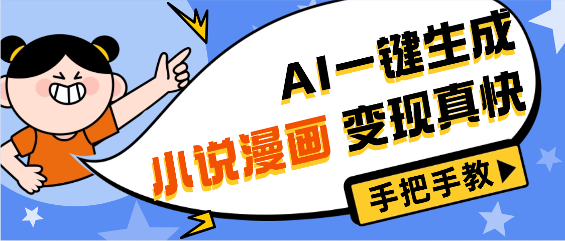 AI小说漫画3.0，无需剪辑，一键洗稿原创，我昨天赚了1200+，副业必选项目-创想网