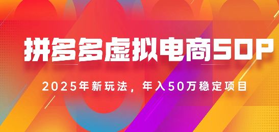 2025最新多多虚拟电商SOP手册！多店操作，轻松日入1k+-创想网