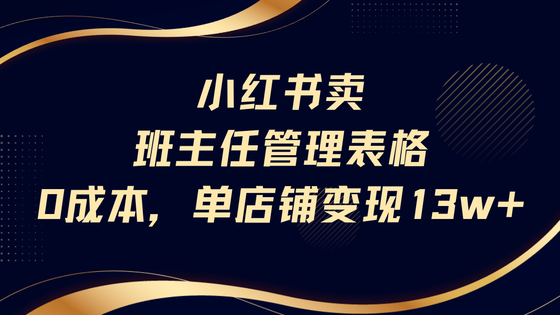 小红书卖班主任管理表格，0成本单号变现13w-创想网