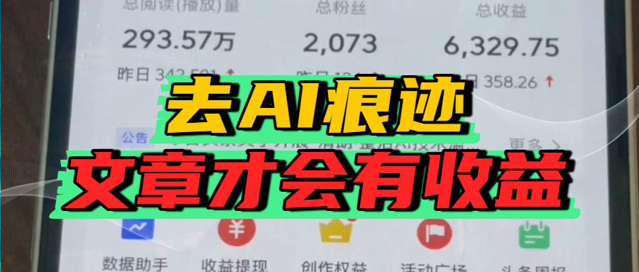 去除AI痕迹的文章，才会有收益-创想网