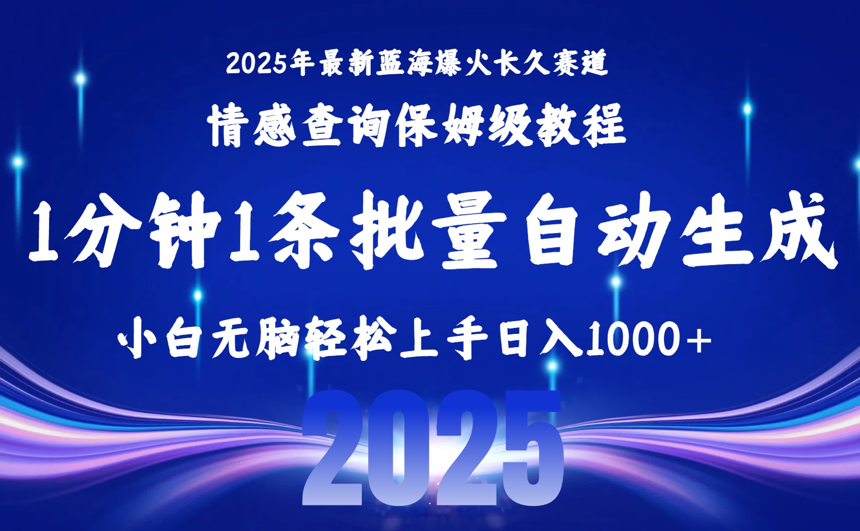 2025最新爆火赛道保姆级教程，全程一键批量制作，小白轻松无脑上手无需交流，售后日入1000+-创想网