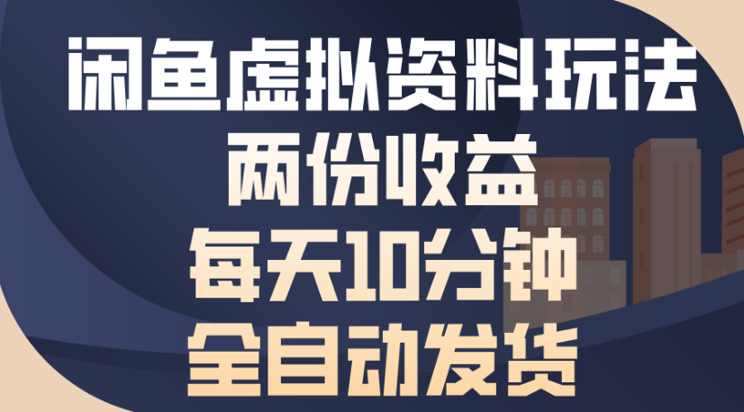 闲鱼虚拟资料玩法两份收益每天5分钟全自动发货日入500-创想网