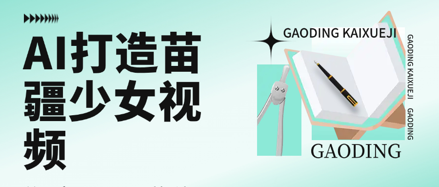 用AI打造，苗疆少女视频，单日变现1000+，高质量作品引爆流量-创想网