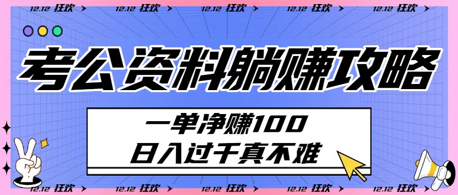考公资料躺赚攻略：一单净赚100，日入过千真不难-创想网