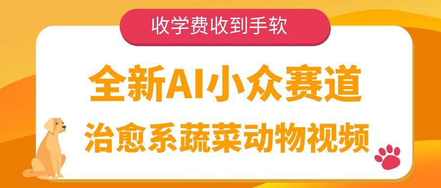 全新AI小众赛道，治愈系蔬菜动物视频，收学费收到手软-创想网